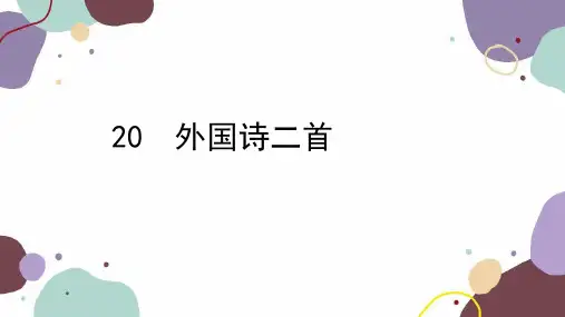 统编版语文七年级下册 20 外国诗二首课件(共21张PPT)