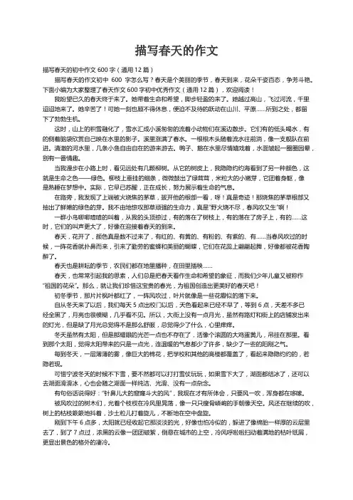 描写春天的初中作文600字（通用12篇）