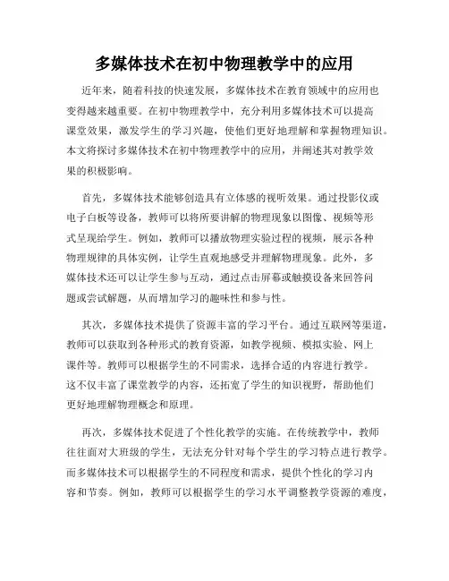 多媒体技术在初中物理教学中的应用