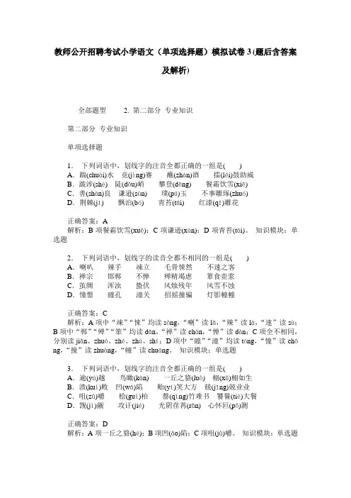 教师公开招聘考试小学语文(单项选择题)模拟试卷3(题后含答案及解析)