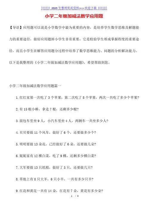 小学二年级加减法数学应用题