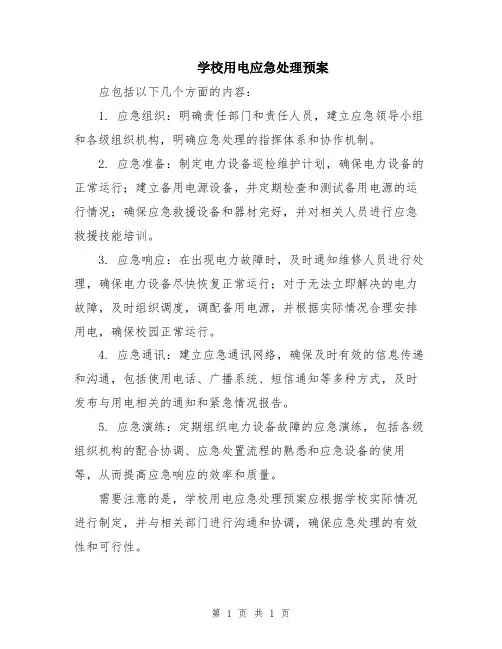 学校用电应急处理预案