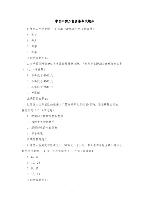 中国平安万能资格考试题题库及答案