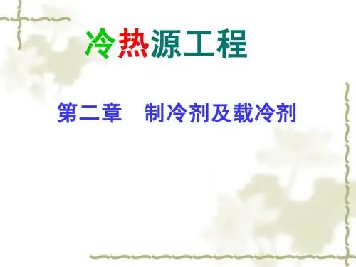 第2章 制冷剂及载冷剂
