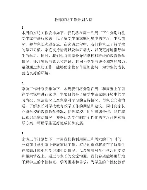 教师家访工作计划3篇