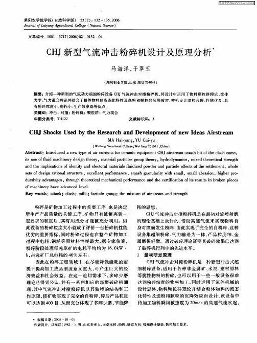 CHJ新型气流冲击粉碎机设计及原理分析