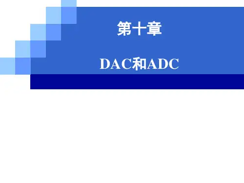 DAC和ADC详解
