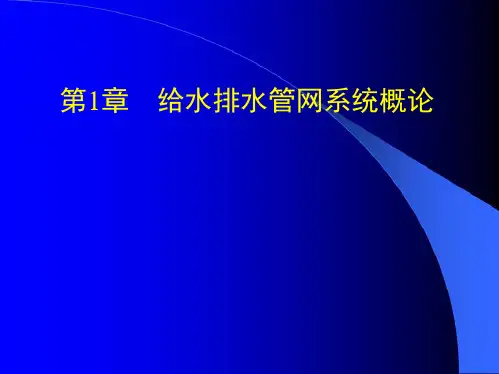 给水排水管道工程全套课件演示文稿