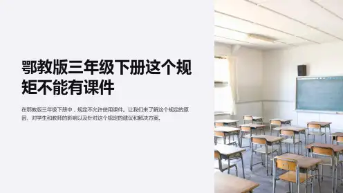 鄂教版三年级下册这个规矩不能有课件
