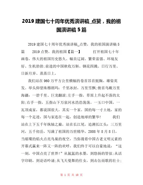 2019建国七十周年优秀演讲稿_点赞,我的祖国演讲稿5篇 