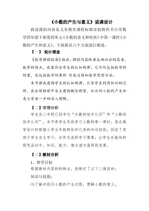 小学数学四年级下册《小数的产生和意义》优秀说课稿
