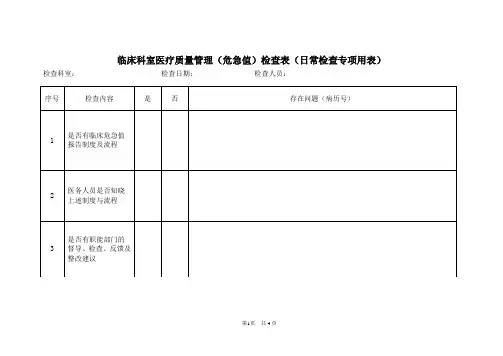 危急值检查表