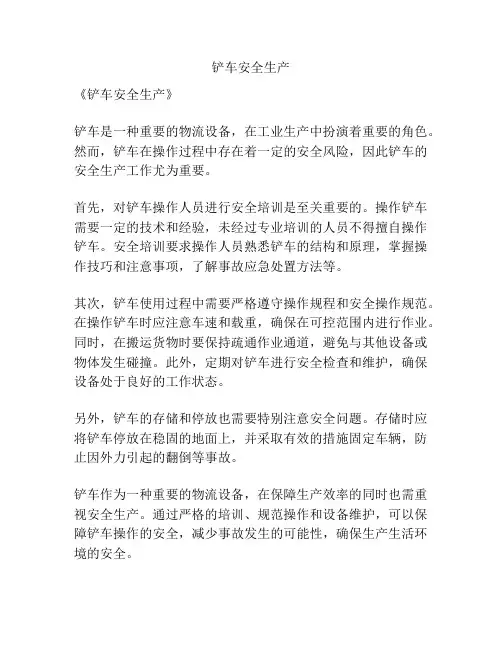 铲车安全生产