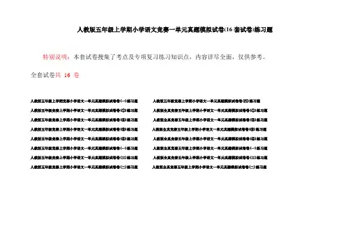 人教版五年级上学期小学语文竞赛一单元真题模拟试卷(16套试卷)练习题