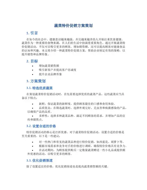 蔬菜特价促销方案策划
