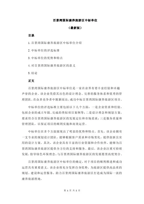 百景湾国际康养旅游区中标单位