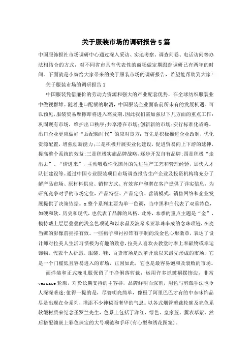关于服装市场的调研报告5篇