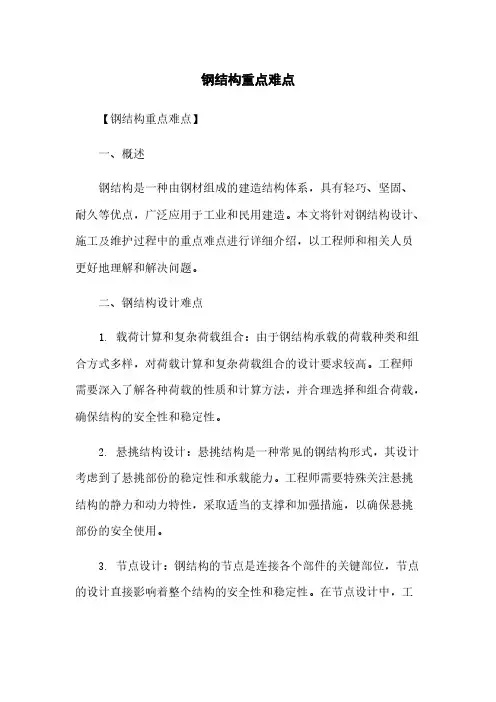钢结构重点难点