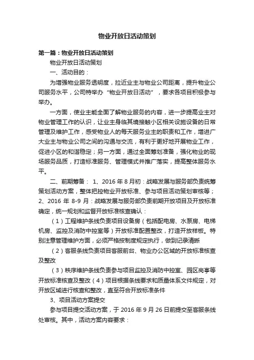 物业开放日活动策划