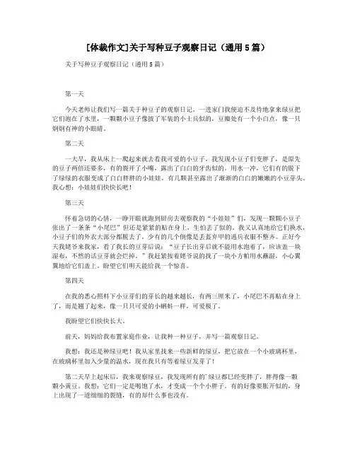 [体裁作文]关于写种豆子观察日记(通用5篇)