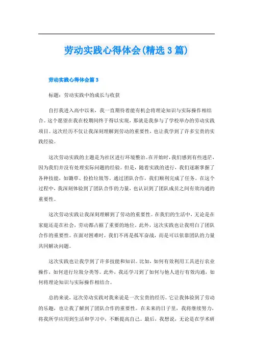 劳动实践心得体会(精选3篇)