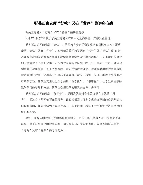 听吴正宪老师“好吃”又有“营养”的讲座有感