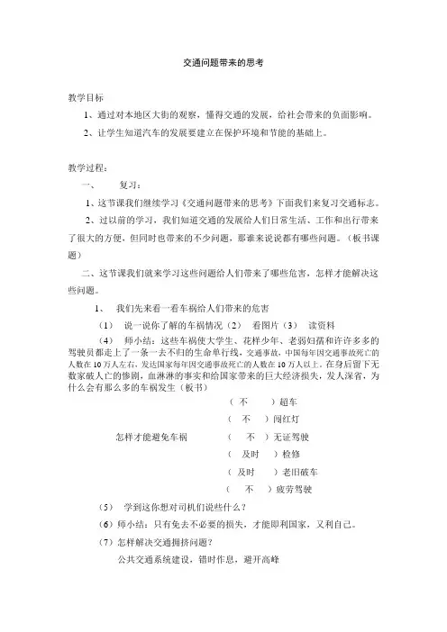 人教版四年级品德与社会下册第三单元《交通问题带来的思考》教案4