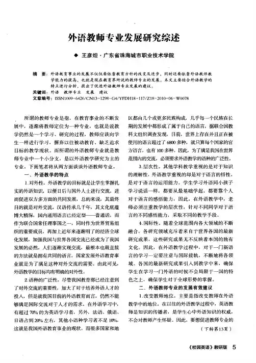 外语教师专业发展研究综述
