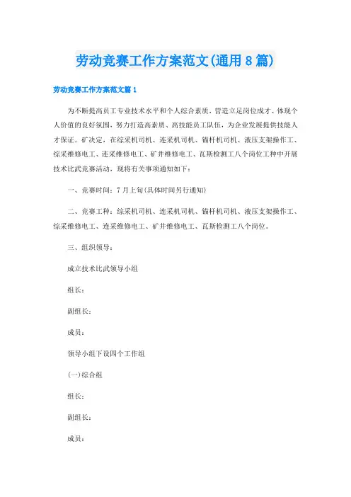 劳动竞赛工作方案范文(通用8篇)