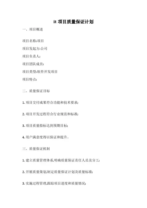 it项目质量保证计划