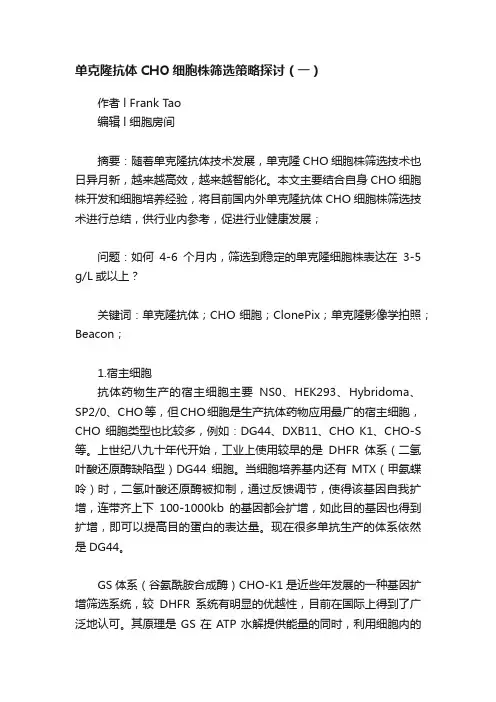单克隆抗体CHO细胞株筛选策略探讨（一）