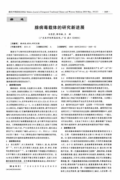 腺病毒载体的研究新进展
