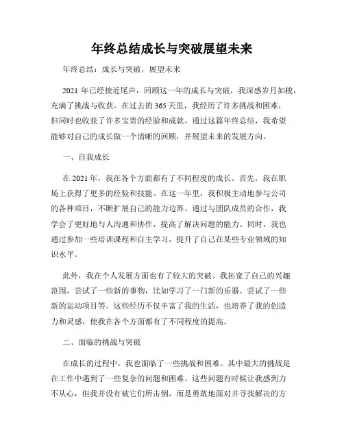 年终总结成长与突破展望未来