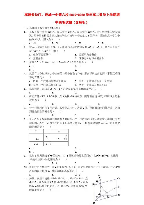 福建省长汀、连城一中等六校2019_2020学年高二数学上学期期中联考试题(含解析)