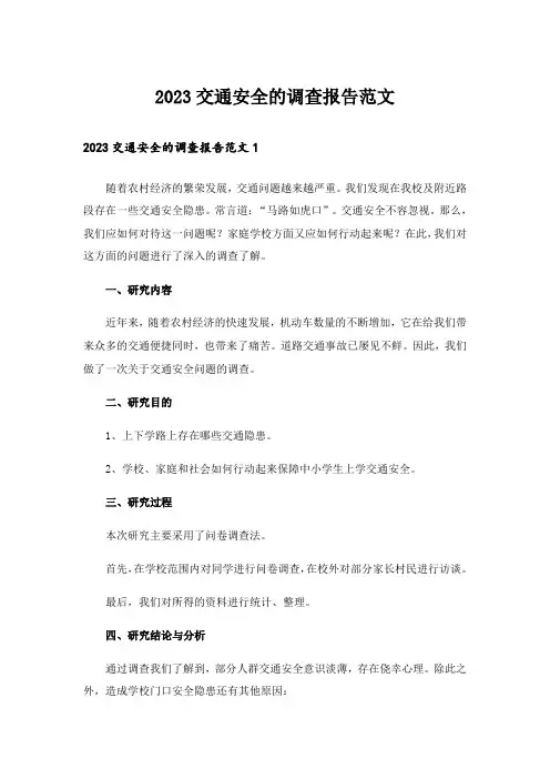 2023交通安全的调查报告范文