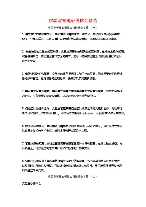 实验室管理心得体会精选2篇
