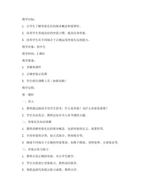 坐姿礼仪教案模板范文
