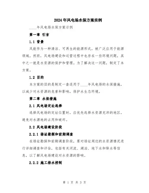 2024年风电场水保方案实例
