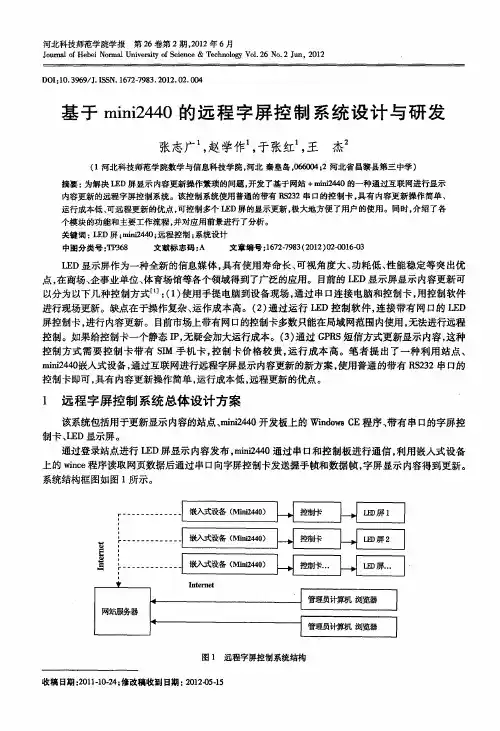 基于mini2440的远程字屏控制系统设计与研发