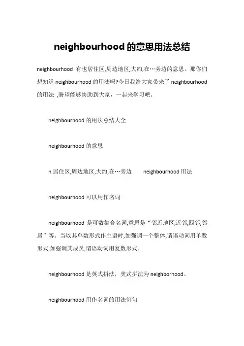 neighbourhood的意思用法总结