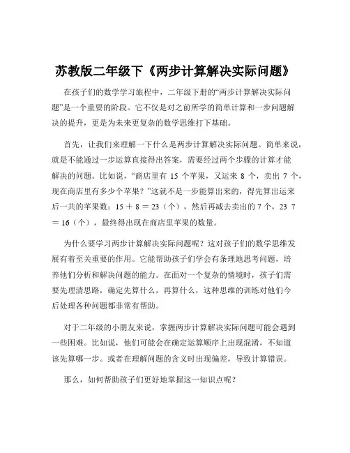 苏教版二年级下《两步计算解决实际问题》