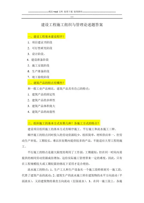 建设工程施工组织与管理论述题答案