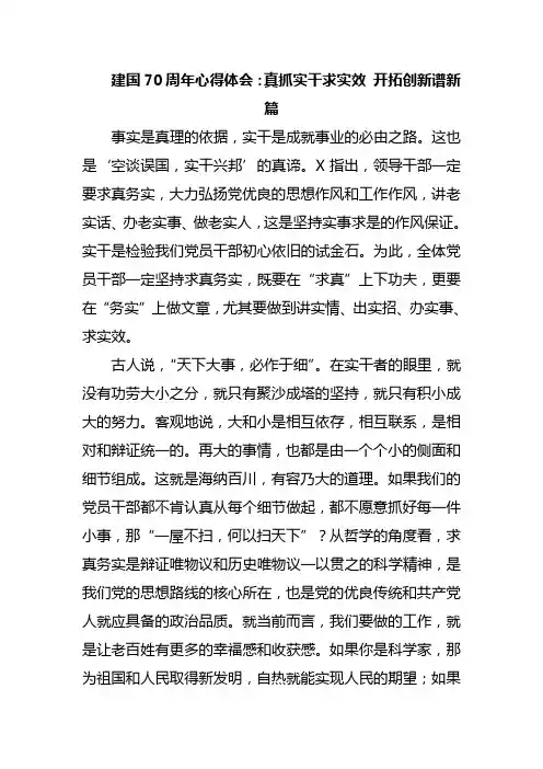 建国70周年心得体会：真抓实干求实效 开拓创新谱新篇