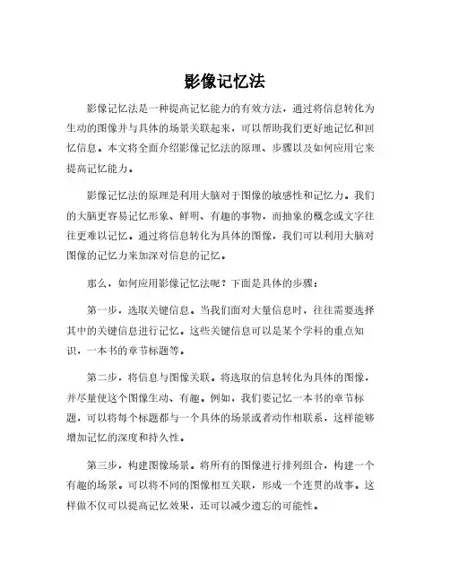 影像记忆法