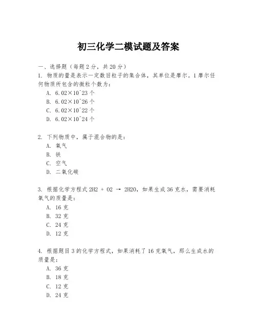 初三化学二模试题及答案