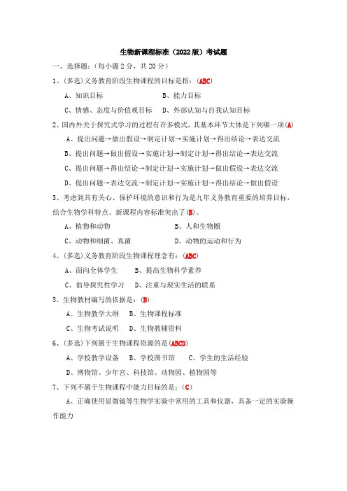 生物新课程标准(2022版)测试题及答案