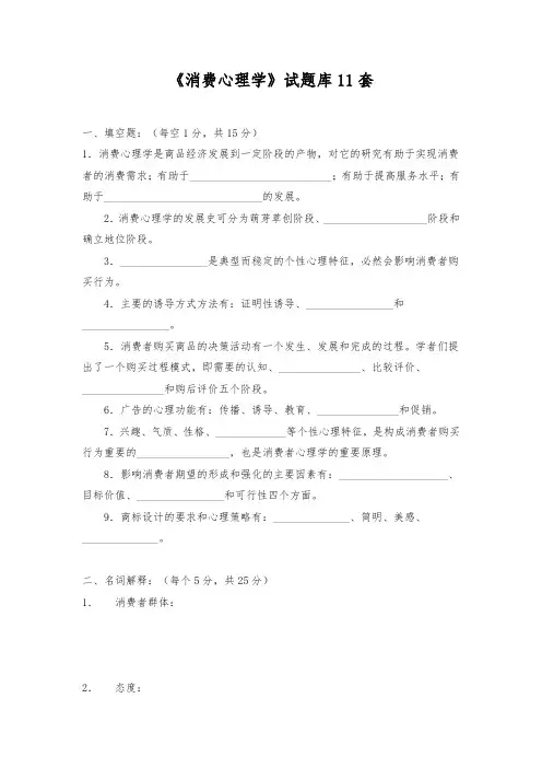 《消费心理学》试题库11套