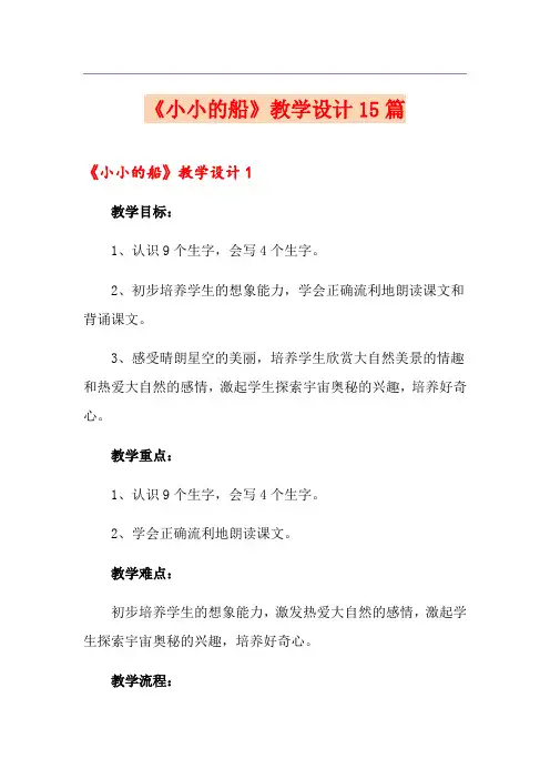 《小小的船》教学设计15篇
