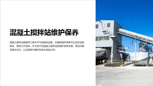 混凝土搅拌站维护保养