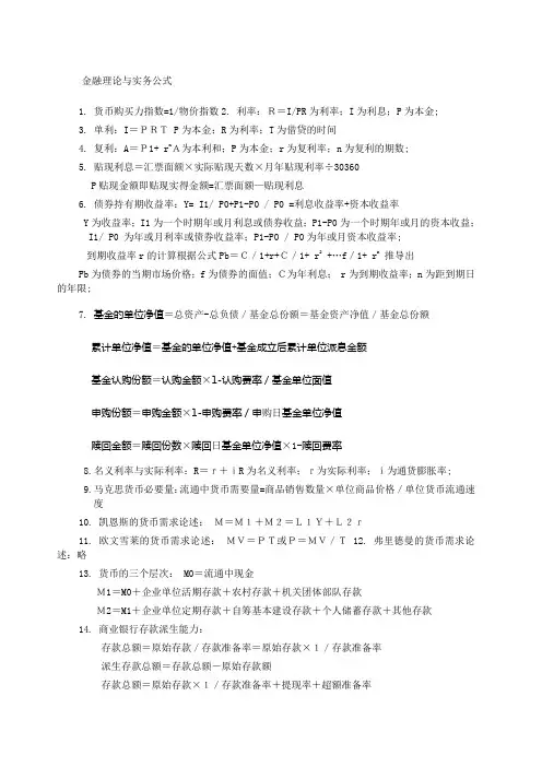 金融理论与实务计算题公式实例